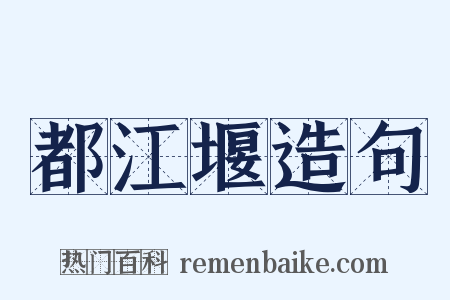 都江堰造句是什么意思的图片